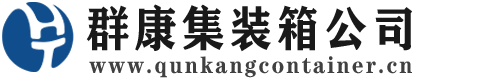 镇巴集装箱 - 镇巴二手集装箱 - 镇巴海运集装箱 - 群康集装箱服务公司